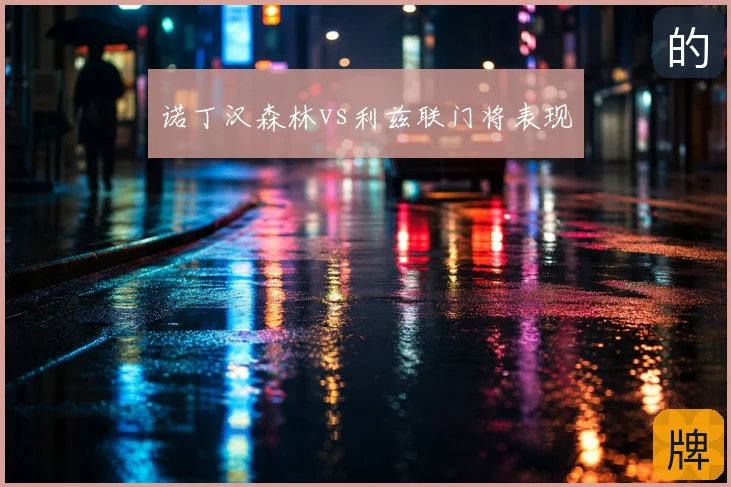 诺丁汉森林vs利兹联门将表现