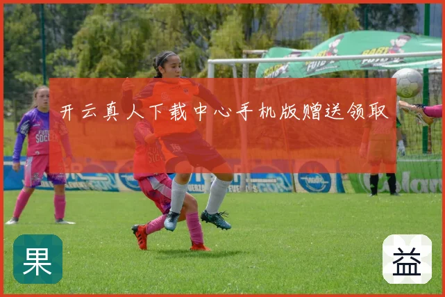 开云真人下载中心手机版赠送领取
