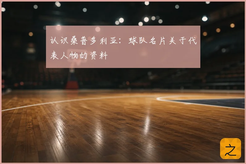 认识桑普多利亚：球队名片关于代表人物的资料