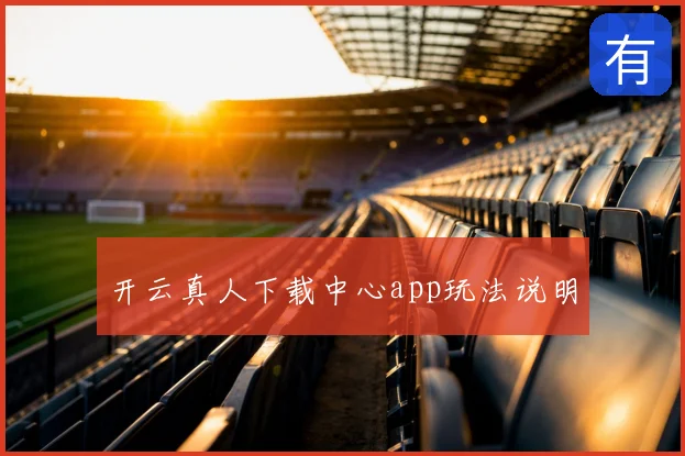 开云真人下载中心app玩法说明