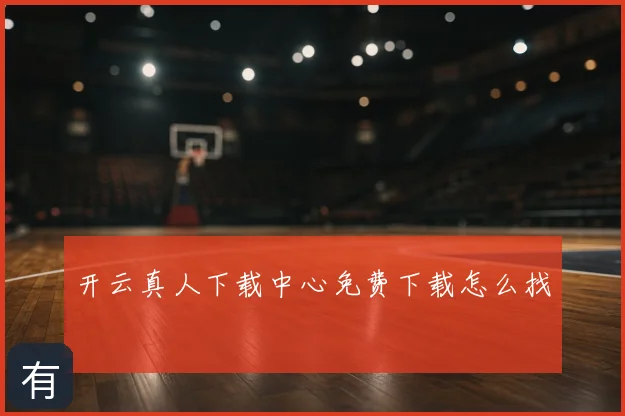 开云真人下载中心免费下载怎么找