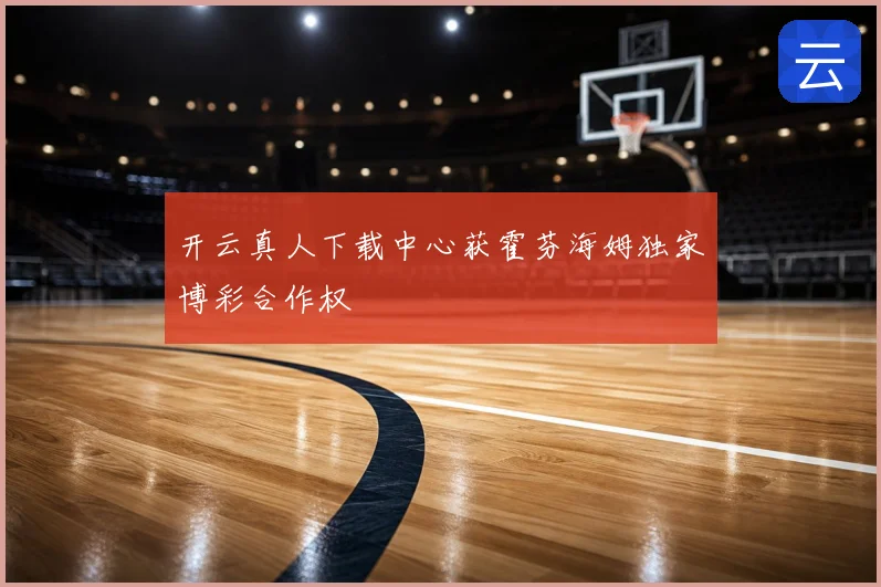 开云真人下载中心获霍芬海姆独家博彩合作权