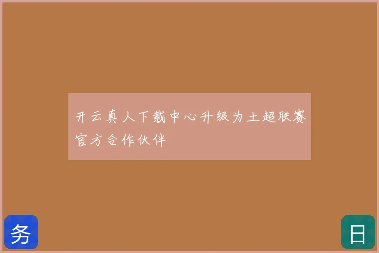 开云真人下载中心升级为土超联赛官方合作伙伴