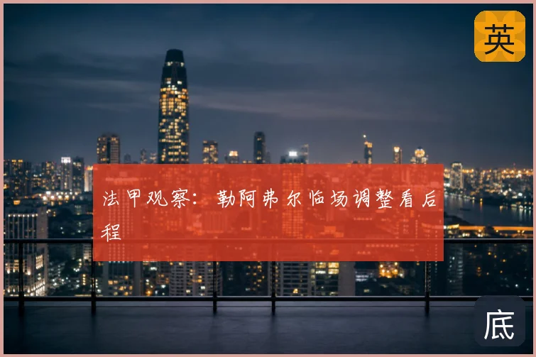 法甲观察：勒阿弗尔临场调整看后程