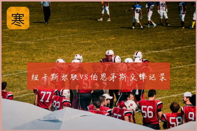 纽卡斯尔联vs伯恩茅斯交锋记录