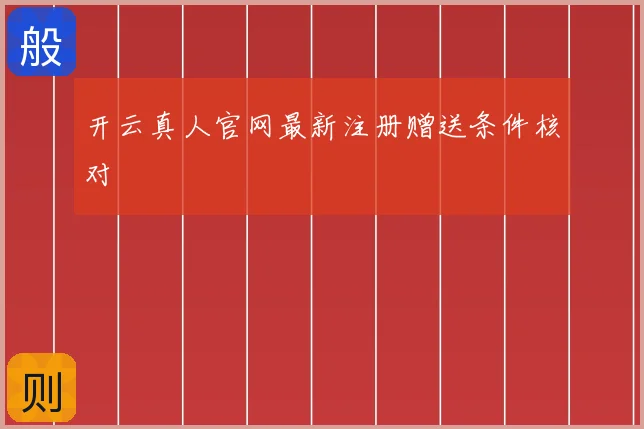 开云真人官网最新注册赠送条件核对