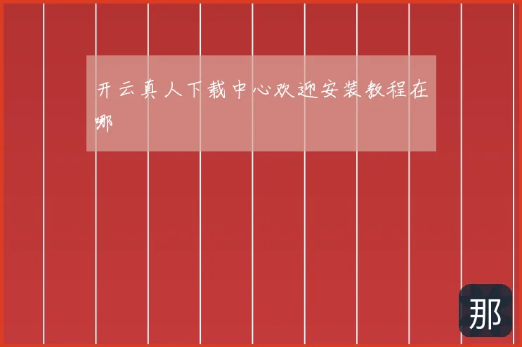 开云真人下载中心欢迎安装教程在哪