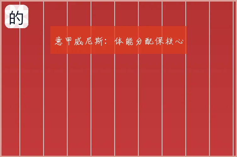 意甲威尼斯：体能分配保核心