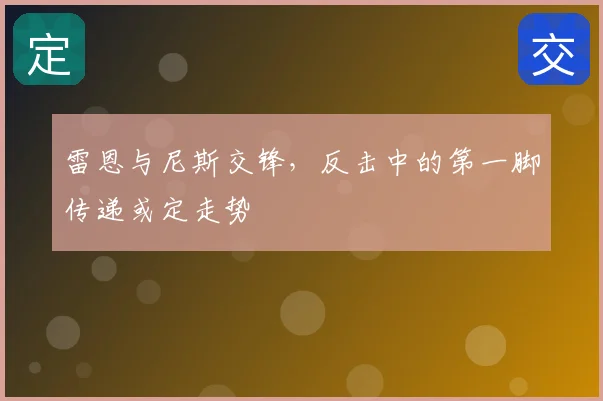 雷恩与尼斯交锋，反击中的第一脚传递或定走势