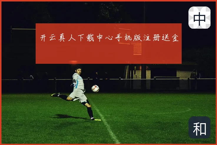 开云真人下载中心手机版注册送金