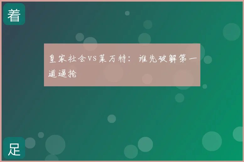 皇家社会vs莱万特：谁先破解第一道逼抢