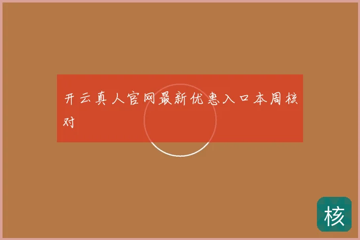 开云真人官网最新优惠入口本周核对