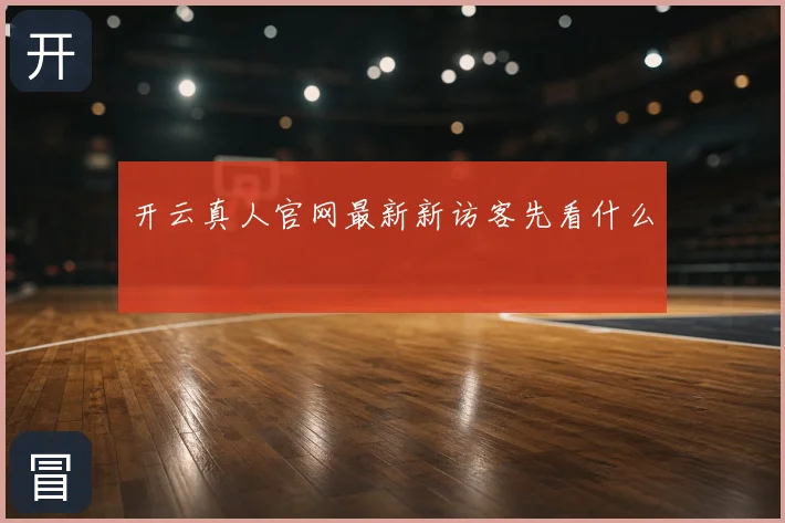 开云真人官网最新新访客先看什么