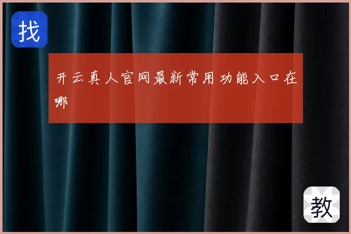 开云真人官网最新常用功能入口在哪