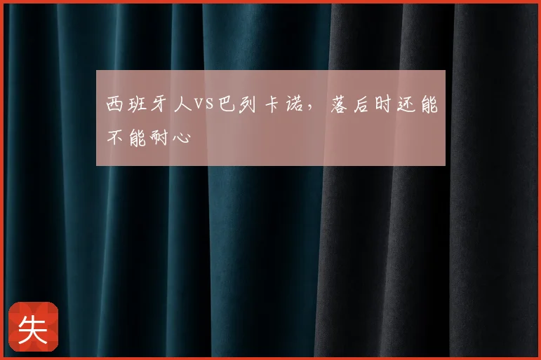 西班牙人vs巴列卡诺，落后时还能不能耐心
