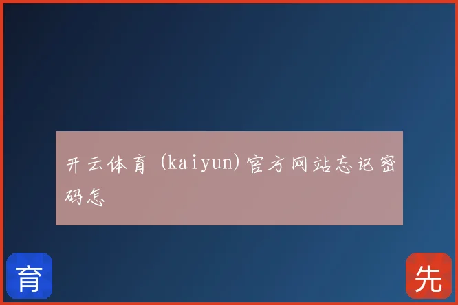 开云体育 (kaiyun)官方网站忘记密码怎