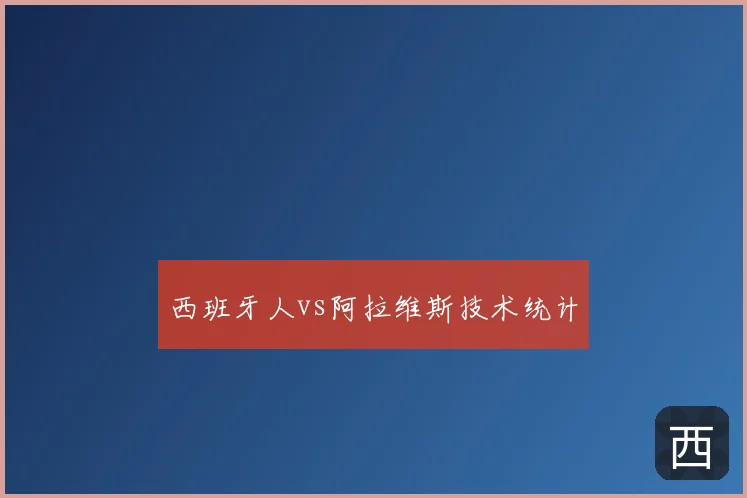 西班牙人vs阿拉维斯技术统计