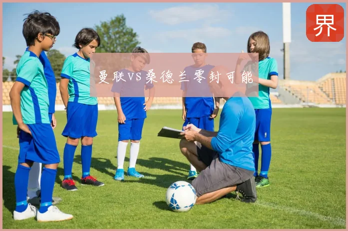 曼联vs桑德兰零封可能