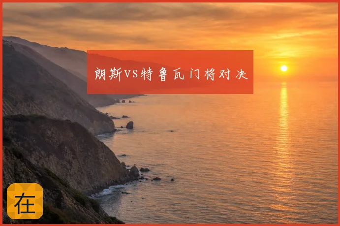 朗斯vs特鲁瓦门将对决